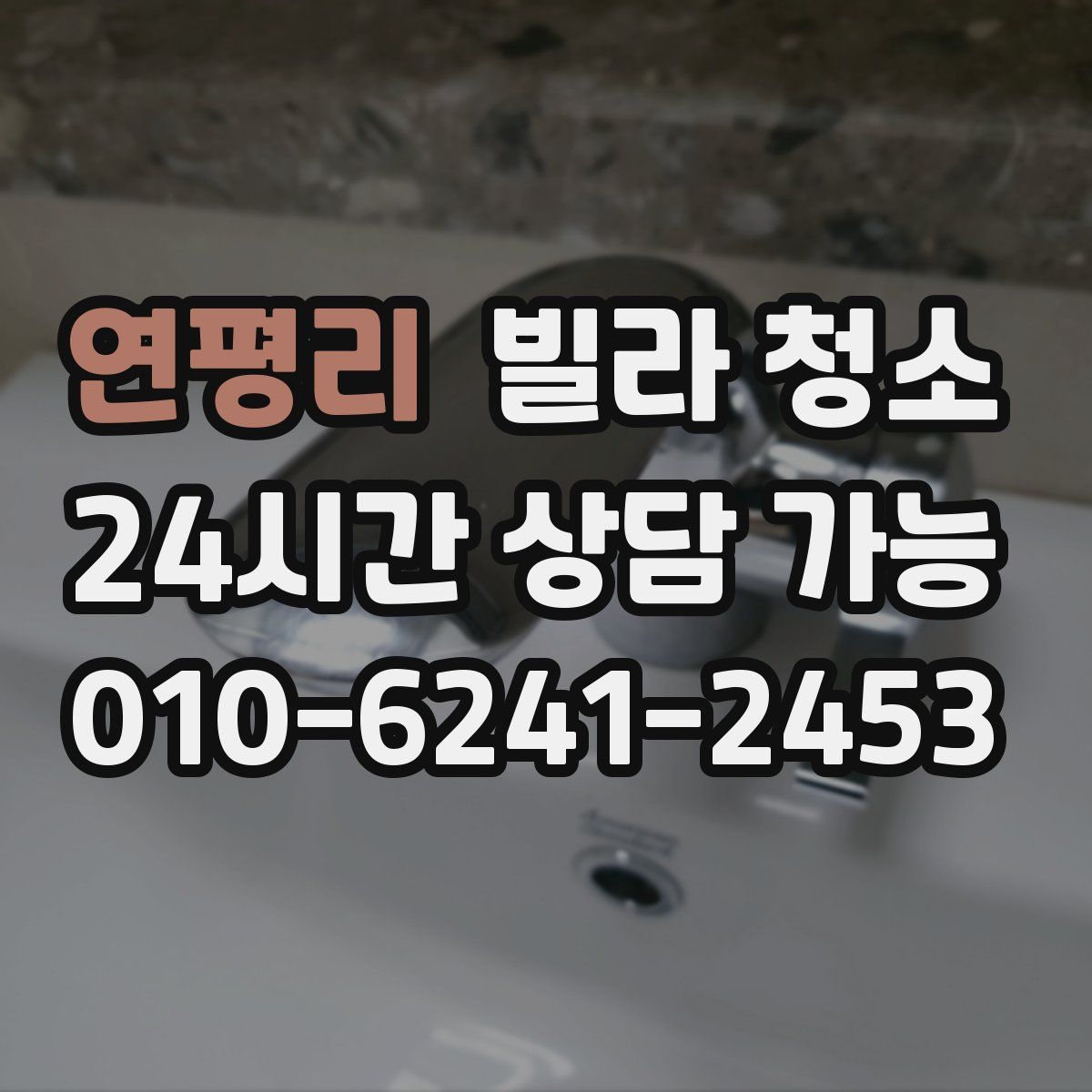 연평리 빌라 청소