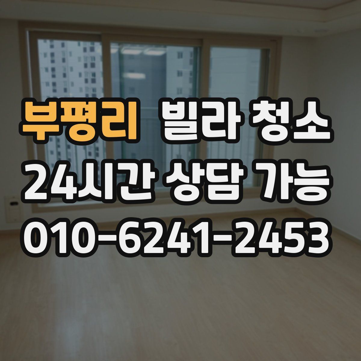 부평리 빌라 청소