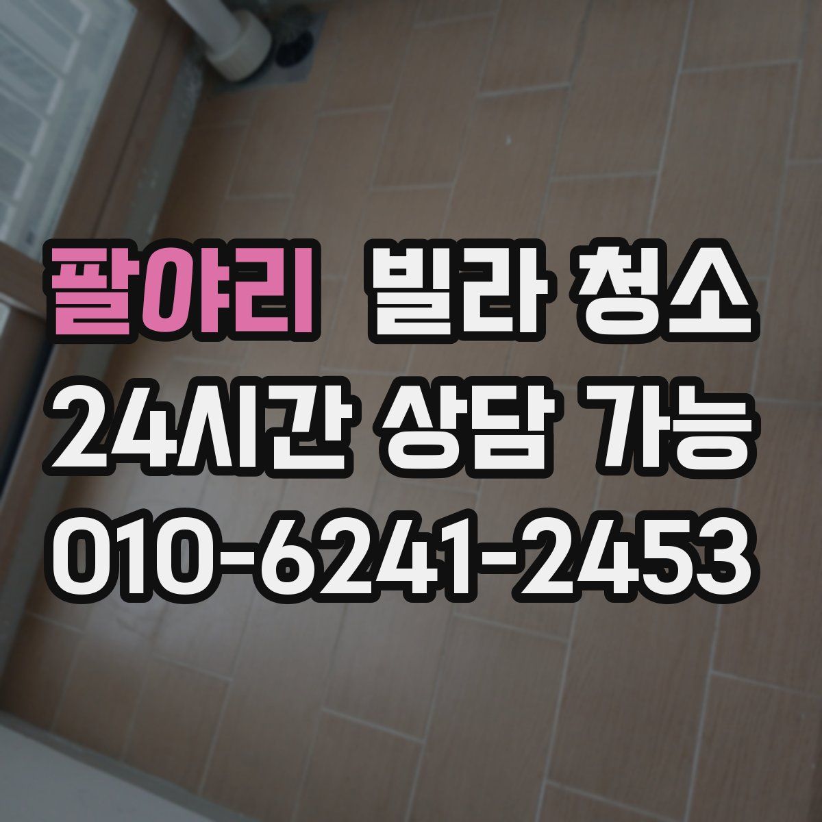 팔야리 빌라 청소