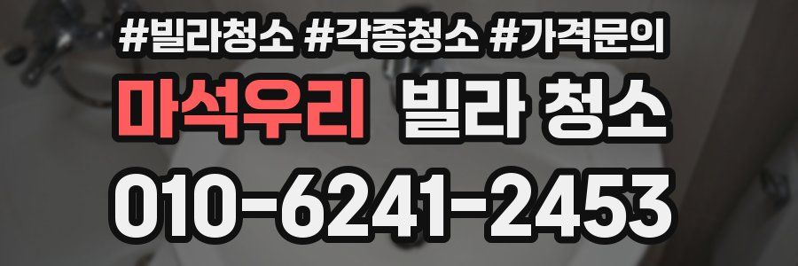 마석우리 빌라 청소