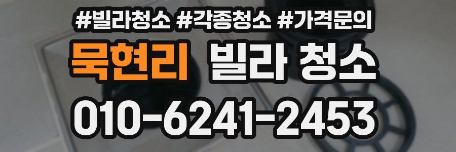 묵현리 빌라 청소