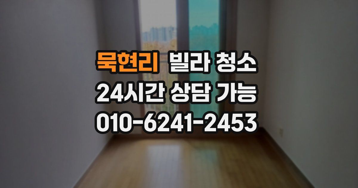 묵현리 빌라 청소