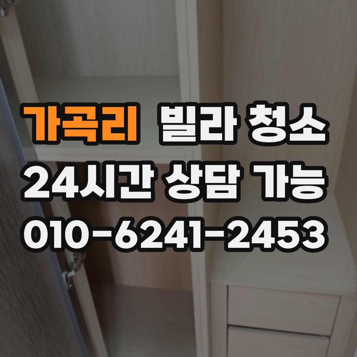 가곡리 빌라 청소