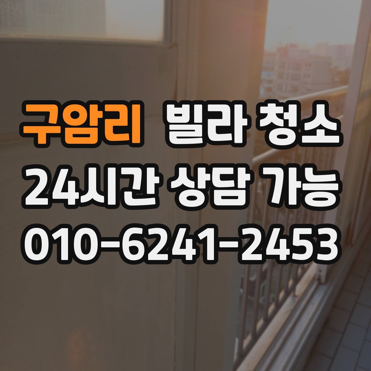 구암리 빌라 청소