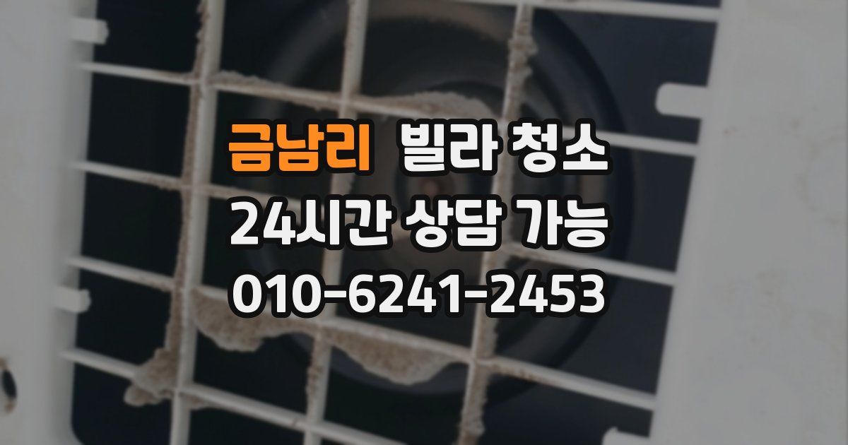 금남리 빌라 청소