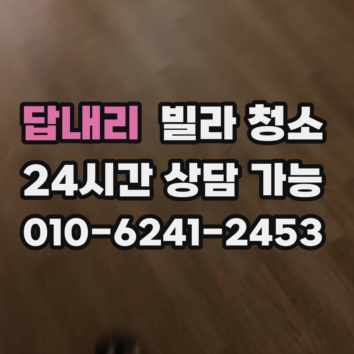 답내리 빌라 청소