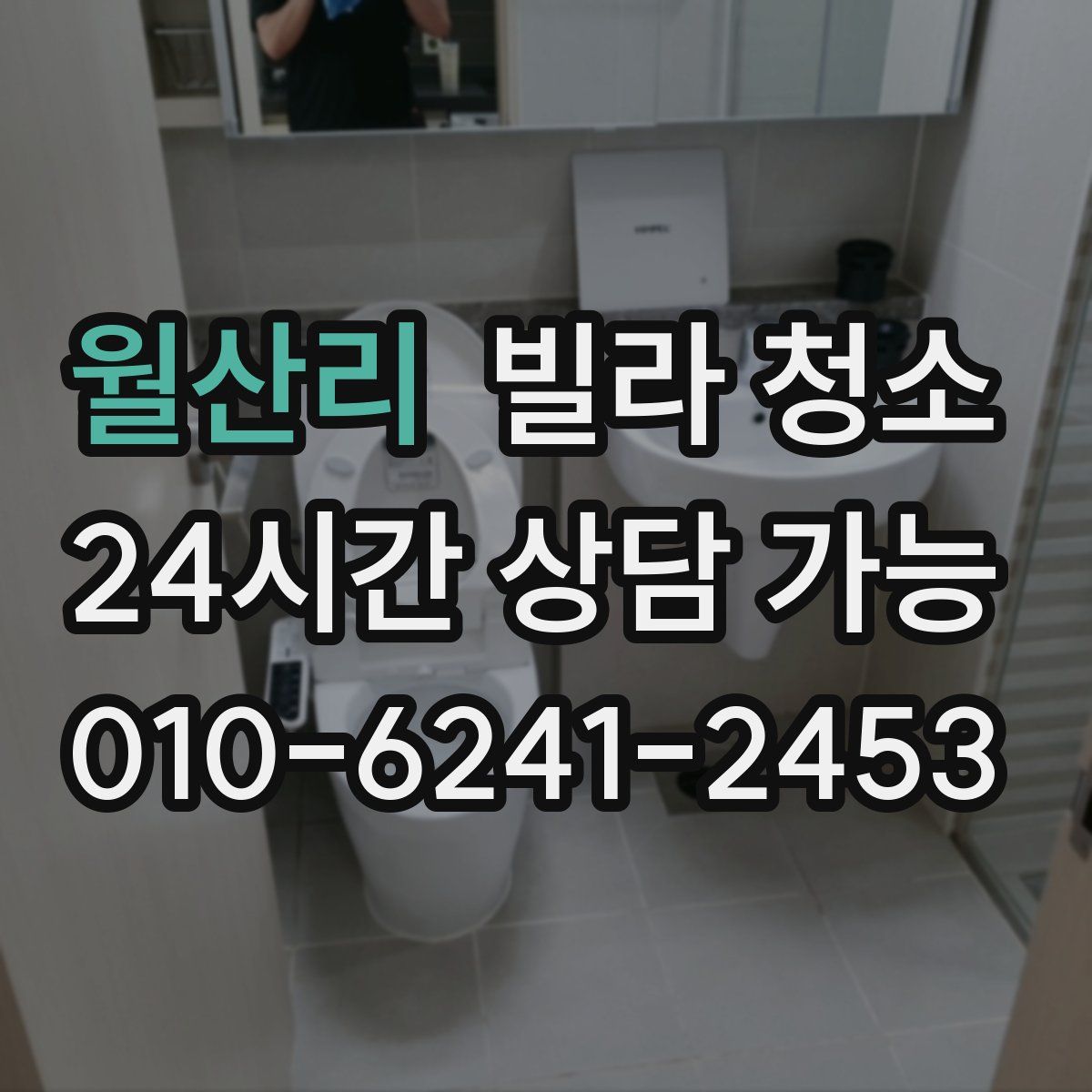 월산리 빌라 청소