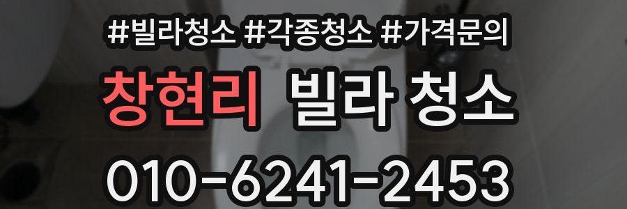 창현리 빌라 청소