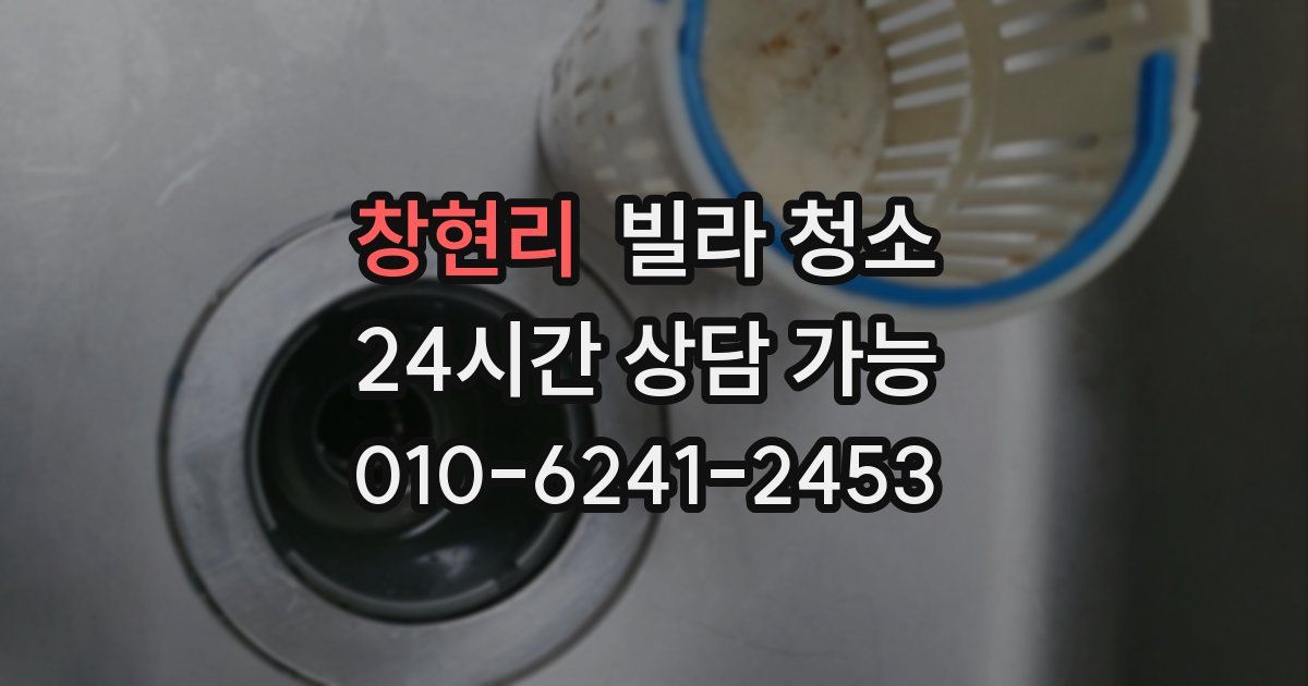 창현리 빌라 청소