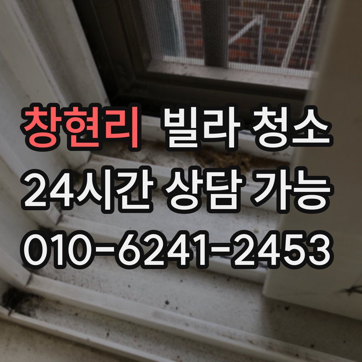 창현리 빌라 청소