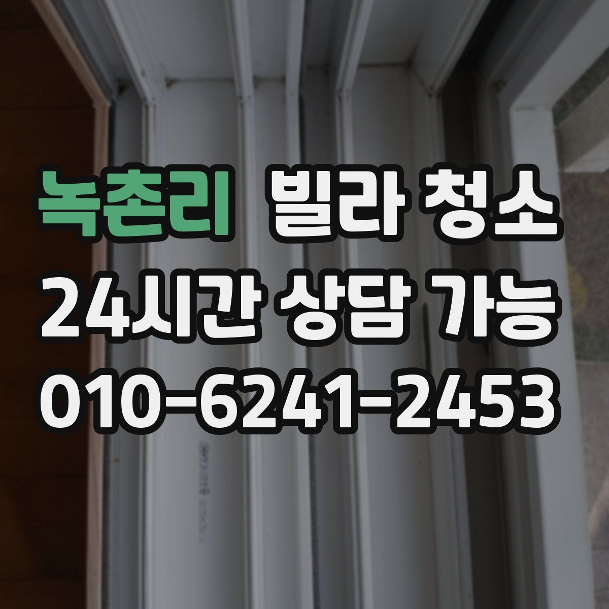 녹촌리 빌라 청소