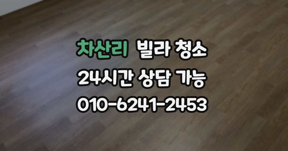 차산리 빌라 청소