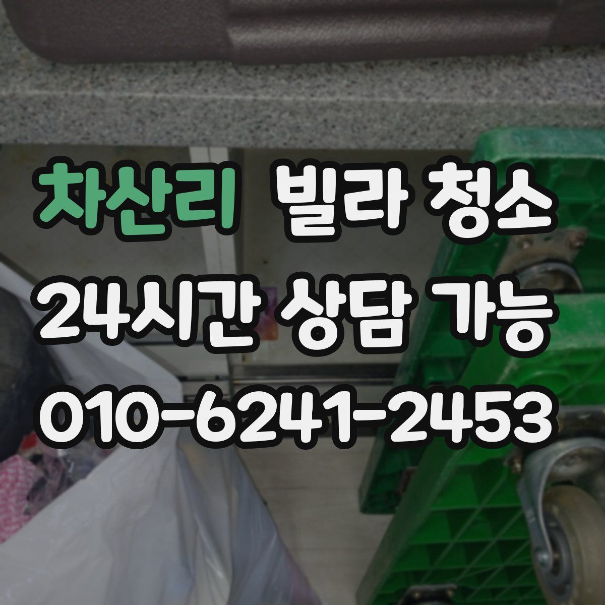 차산리 빌라 청소