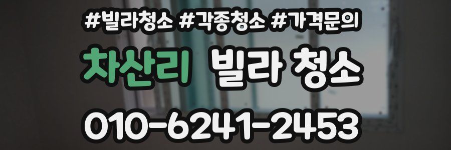 차산리 빌라 청소