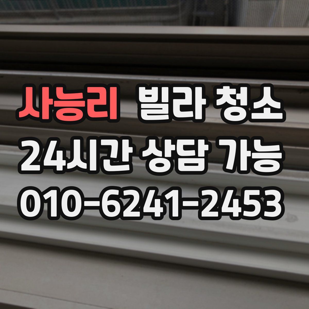 사능리 빌라 청소