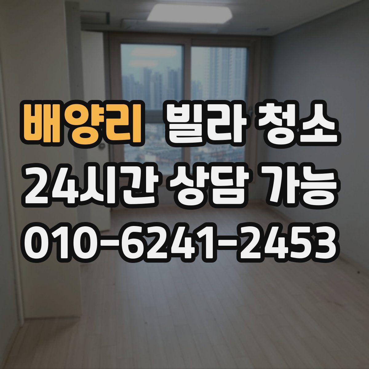 배양리 빌라 청소