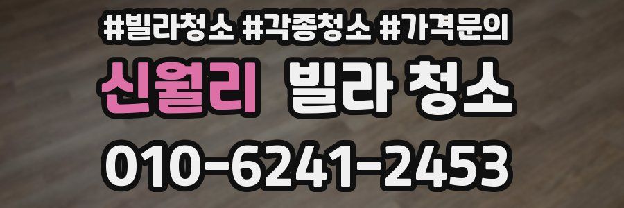 신월리 빌라 청소