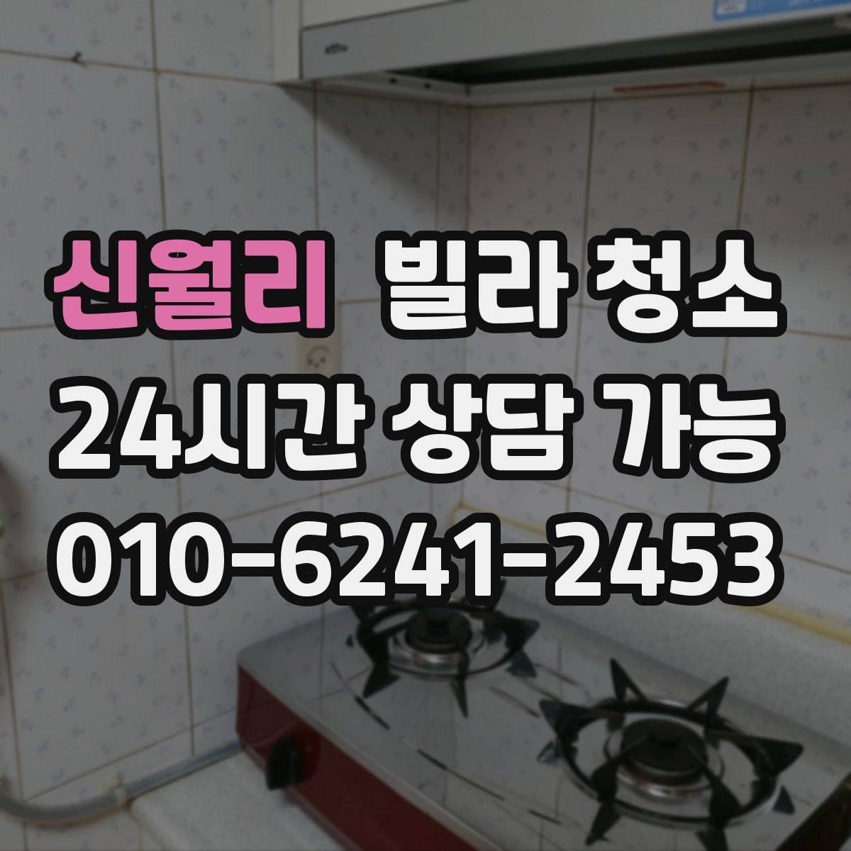 신월리 빌라 청소