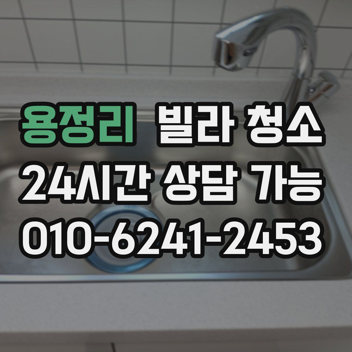 용정리 빌라 청소