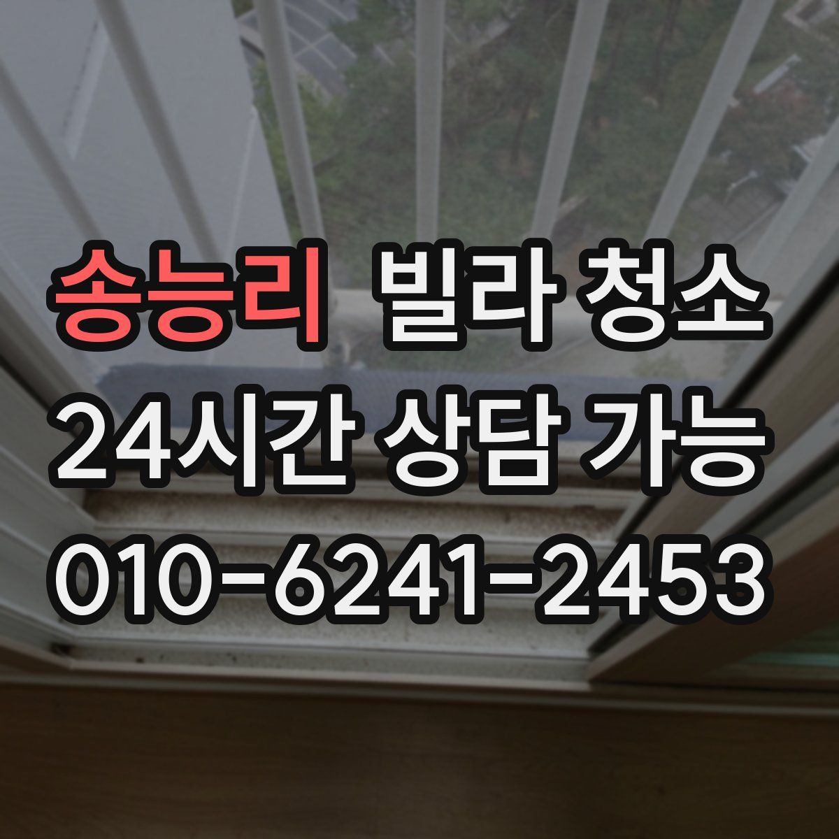 송능리 빌라 청소