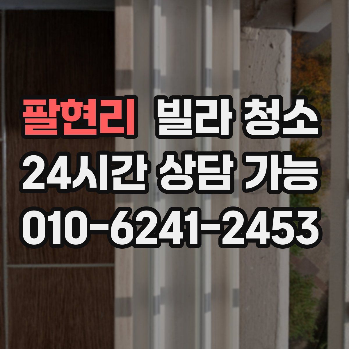 팔현리 빌라 청소