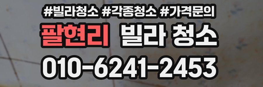 팔현리 빌라 청소