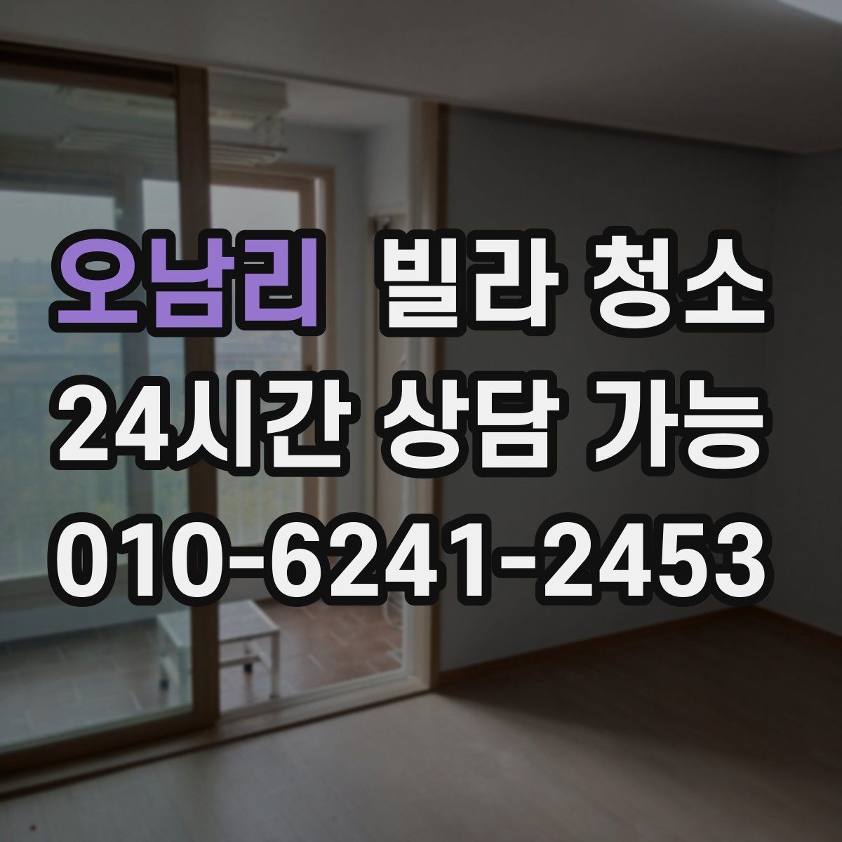 오남리 빌라 청소