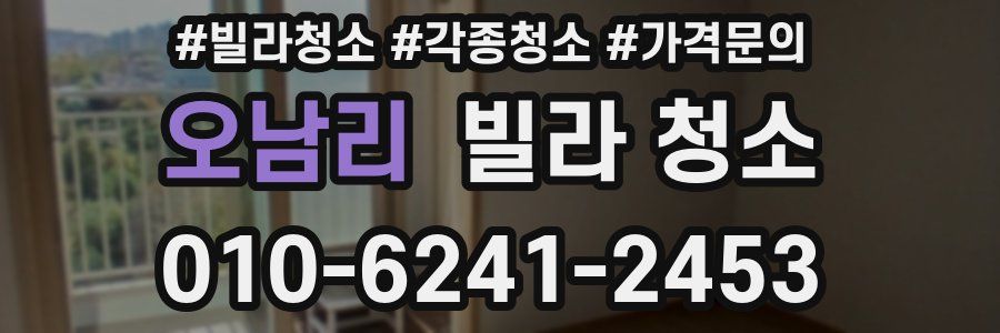 오남리 빌라 청소