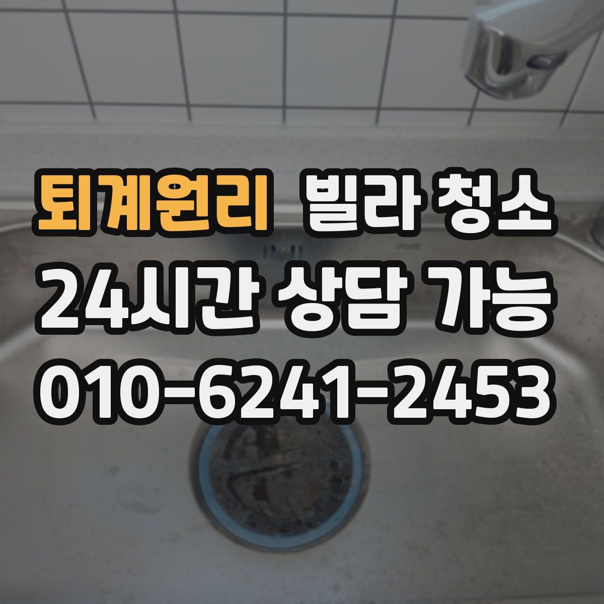 퇴계원리 빌라 청소