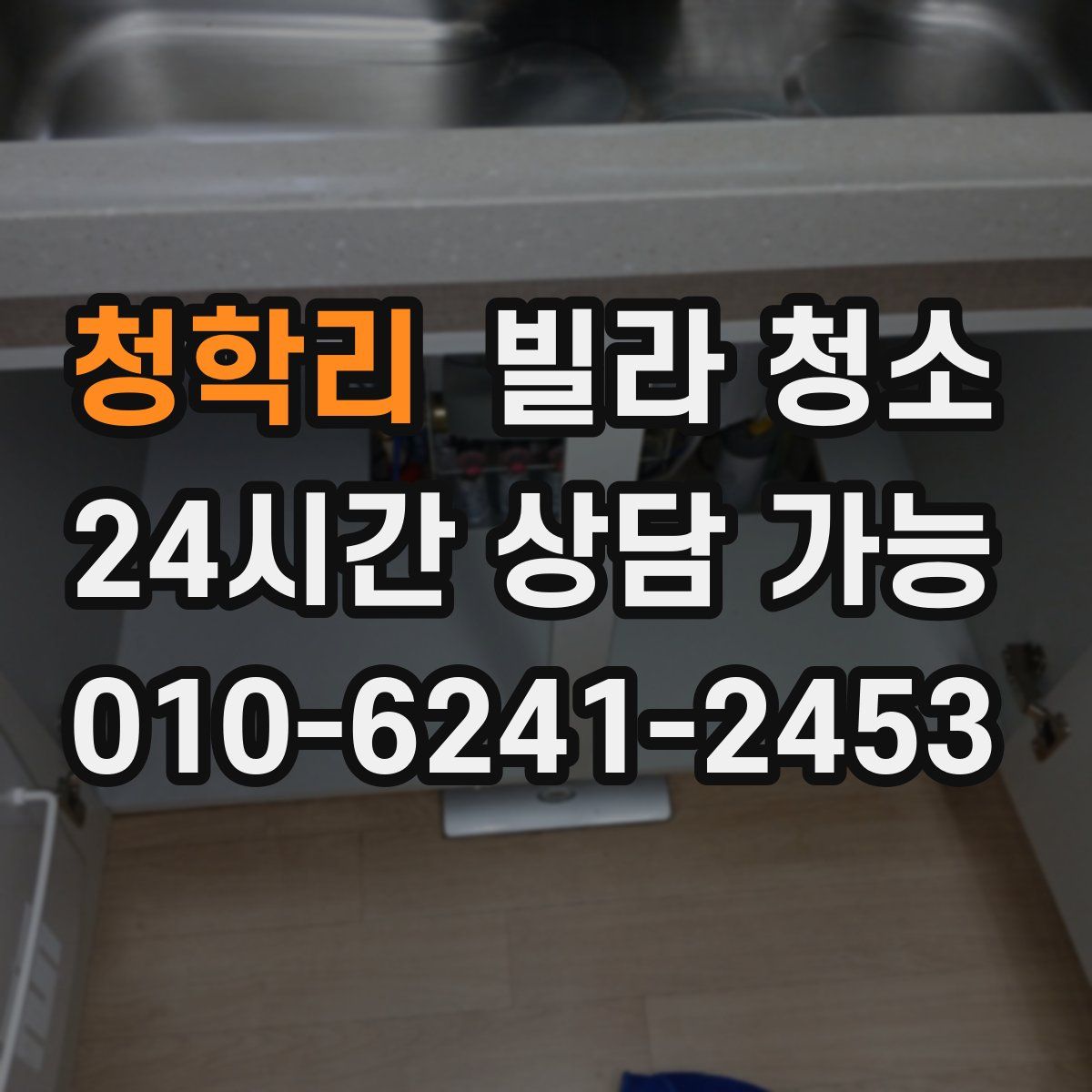 청학리 빌라 청소