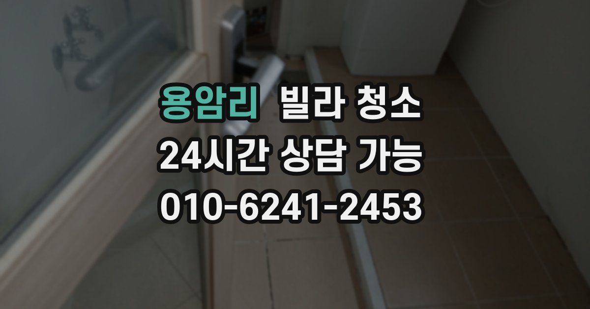 용암리 빌라 청소