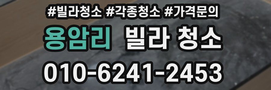 용암리 빌라 청소