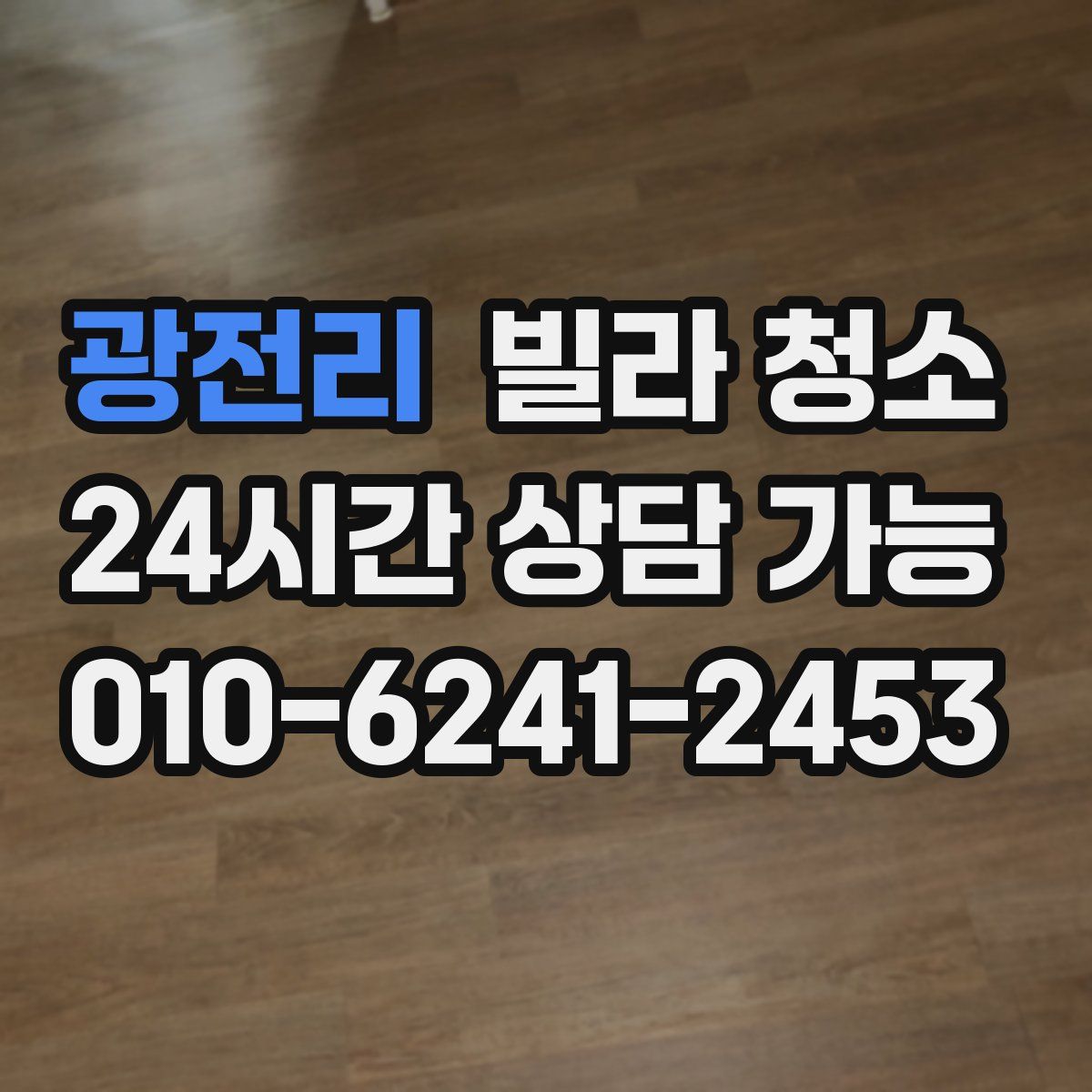 광전리 빌라 청소