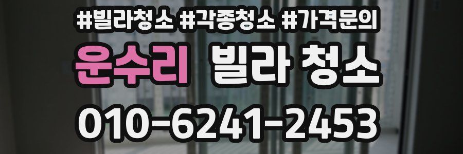 운수리 빌라 청소