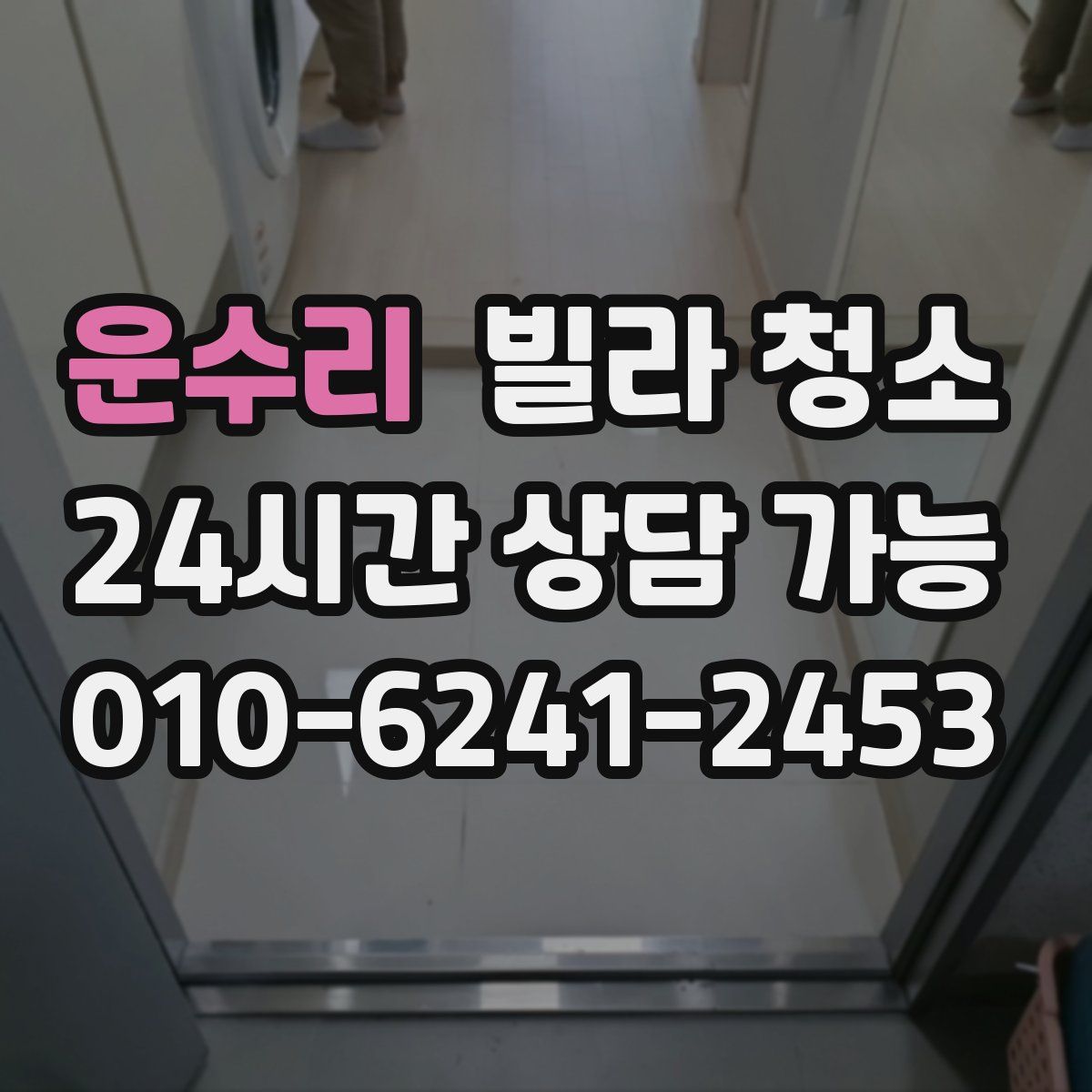 운수리 빌라 청소