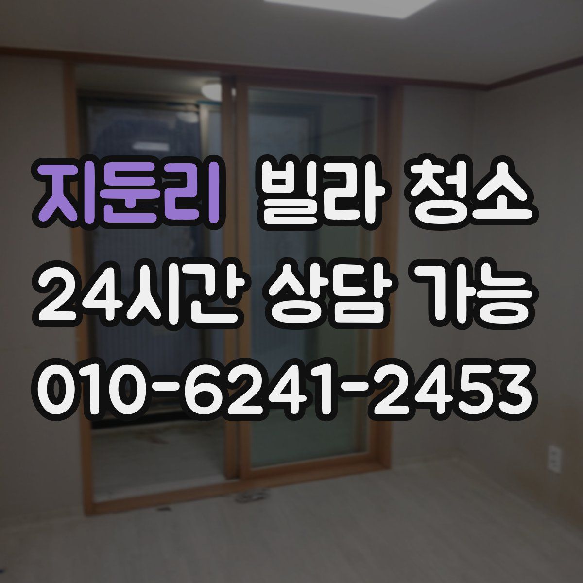 지둔리 빌라 청소