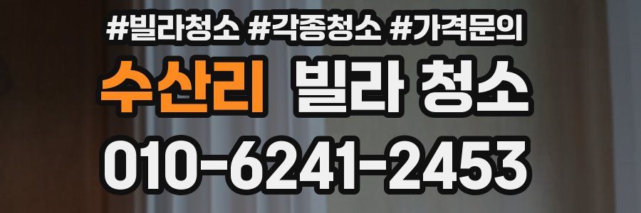 수산리 빌라 청소