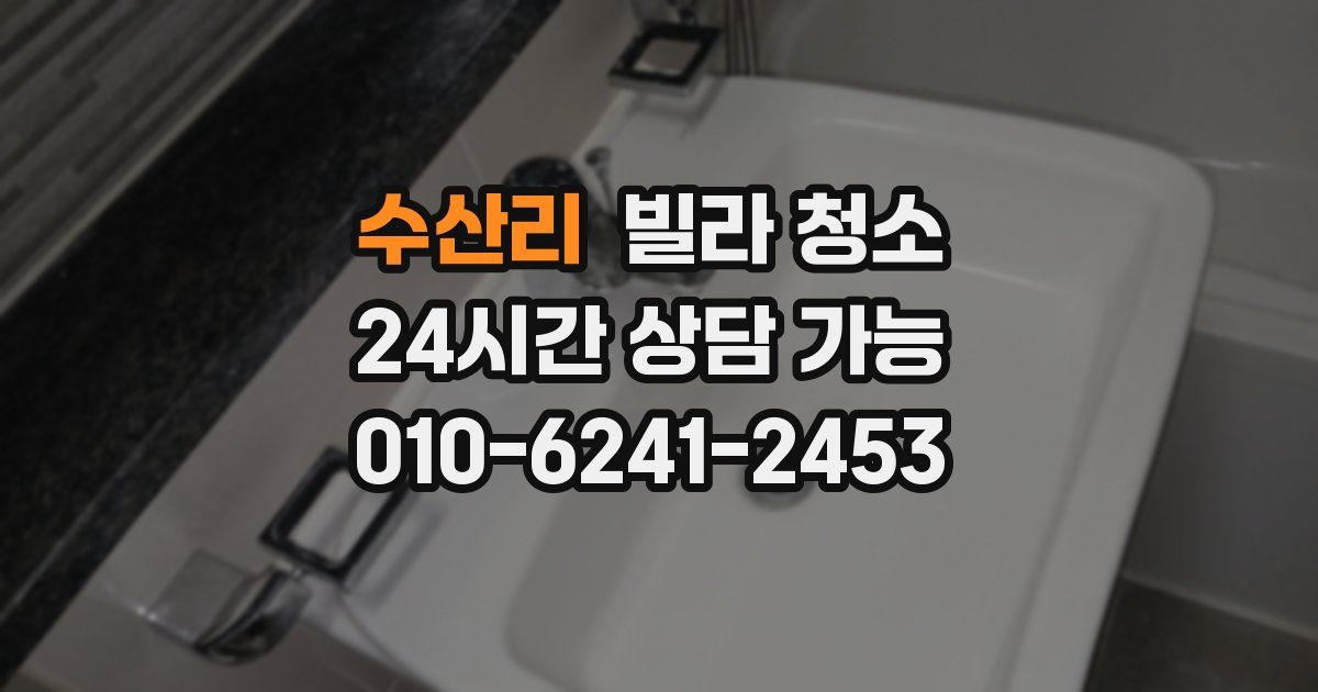 수산리 빌라 청소
