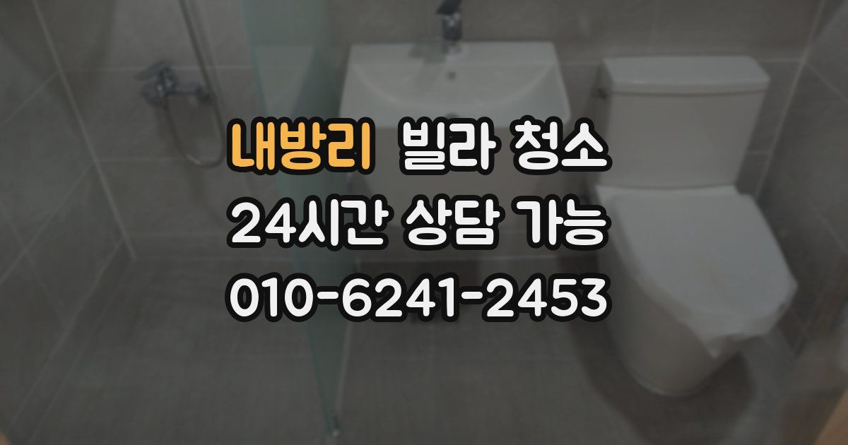 내방리 빌라 청소