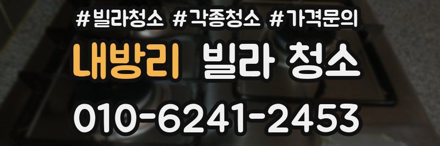 내방리 빌라 청소