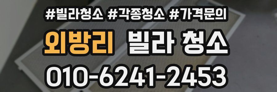 외방리 빌라 청소