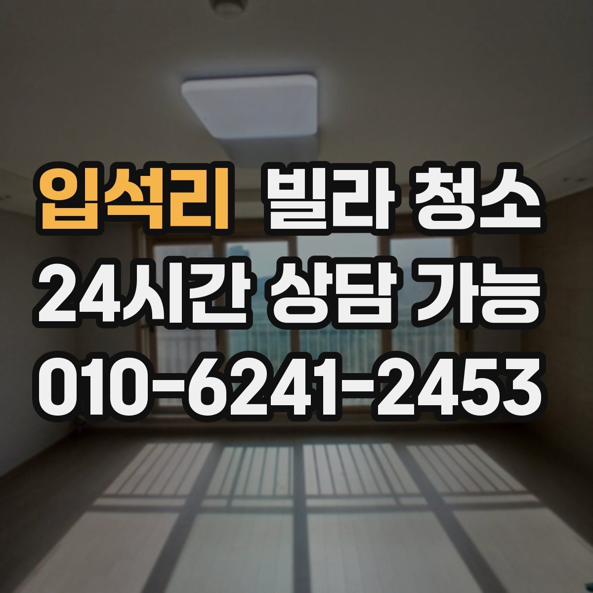 입석리 빌라 청소