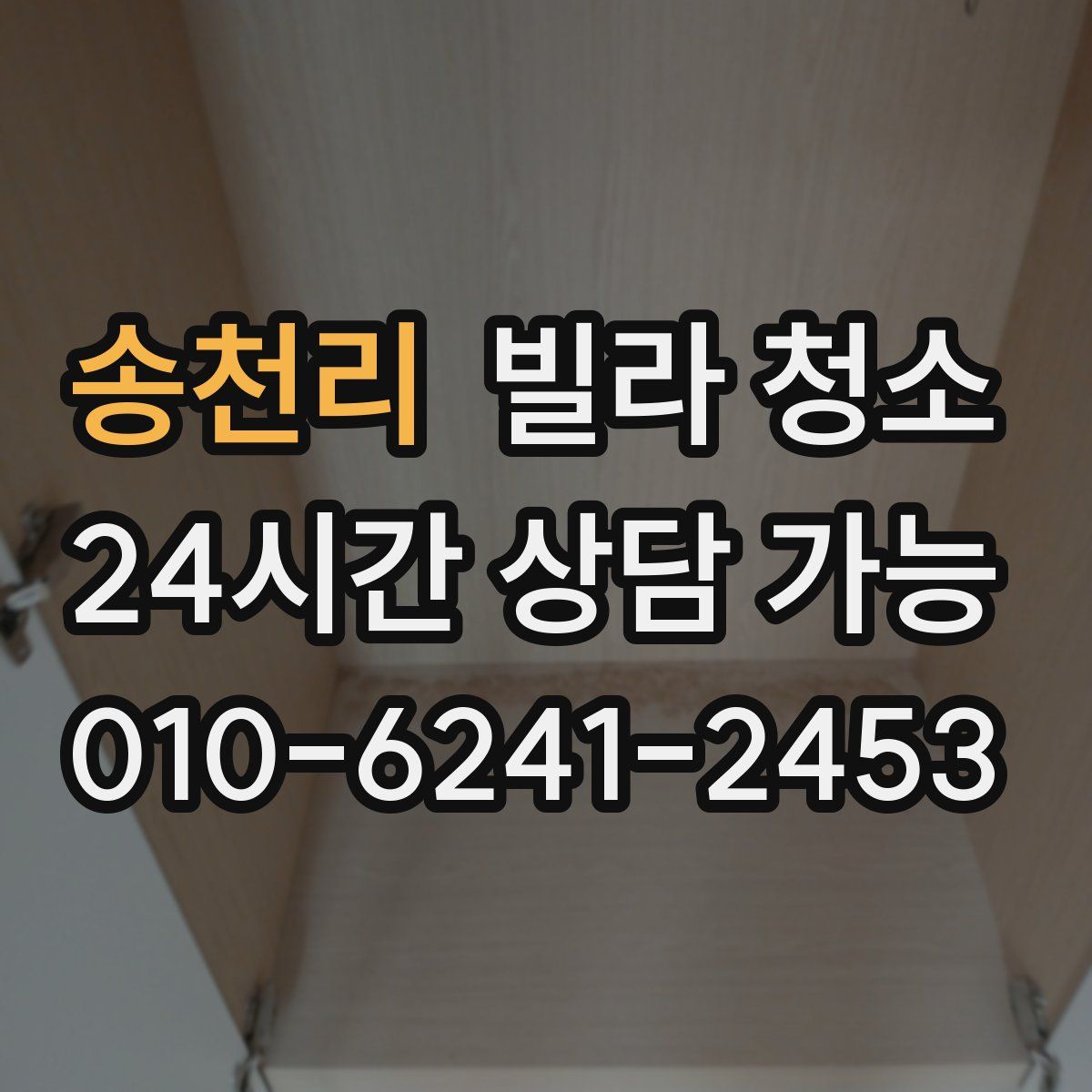 송천리 빌라 청소