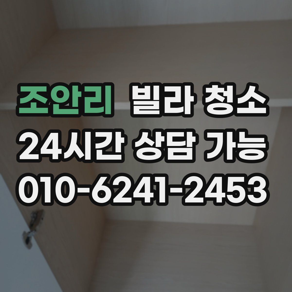 조안리 빌라 청소