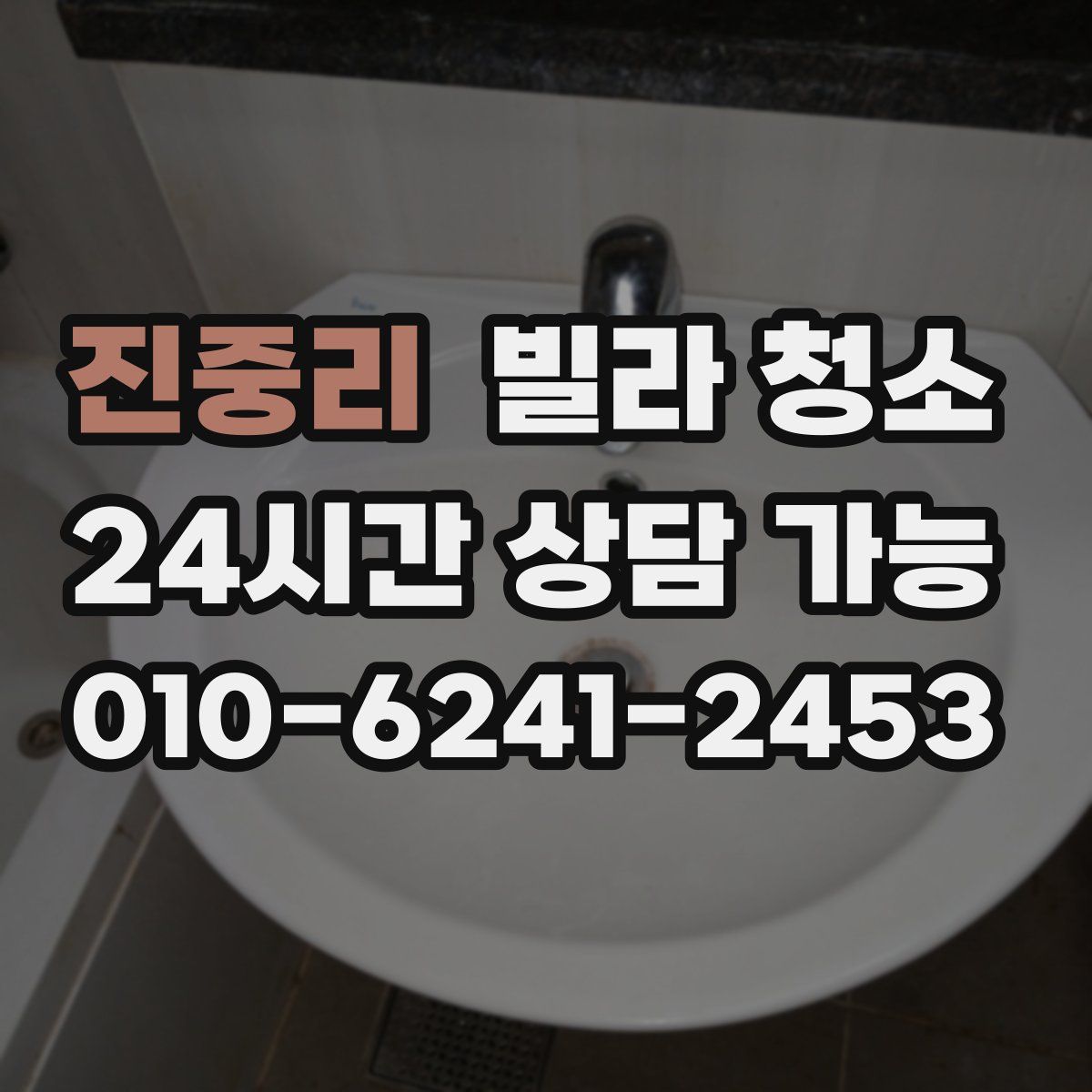 진중리 빌라 청소