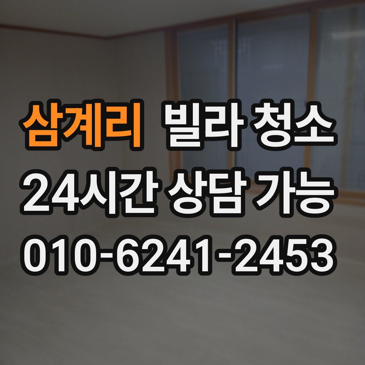 삼계리 빌라 청소