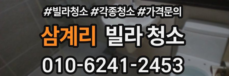 삼계리 빌라 청소