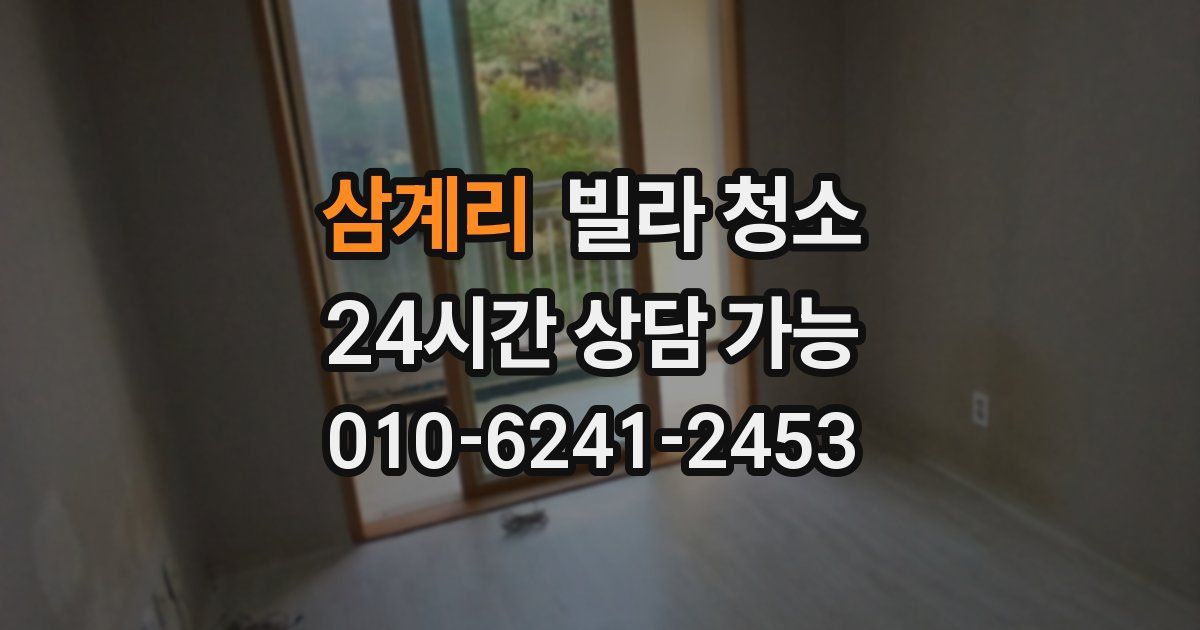 삼계리 빌라 청소