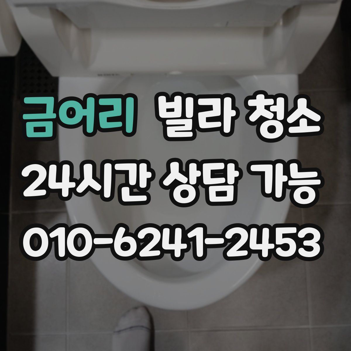 금어리 빌라 청소