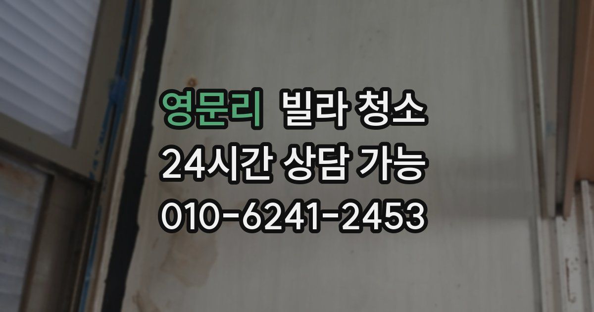 영문리 빌라 청소